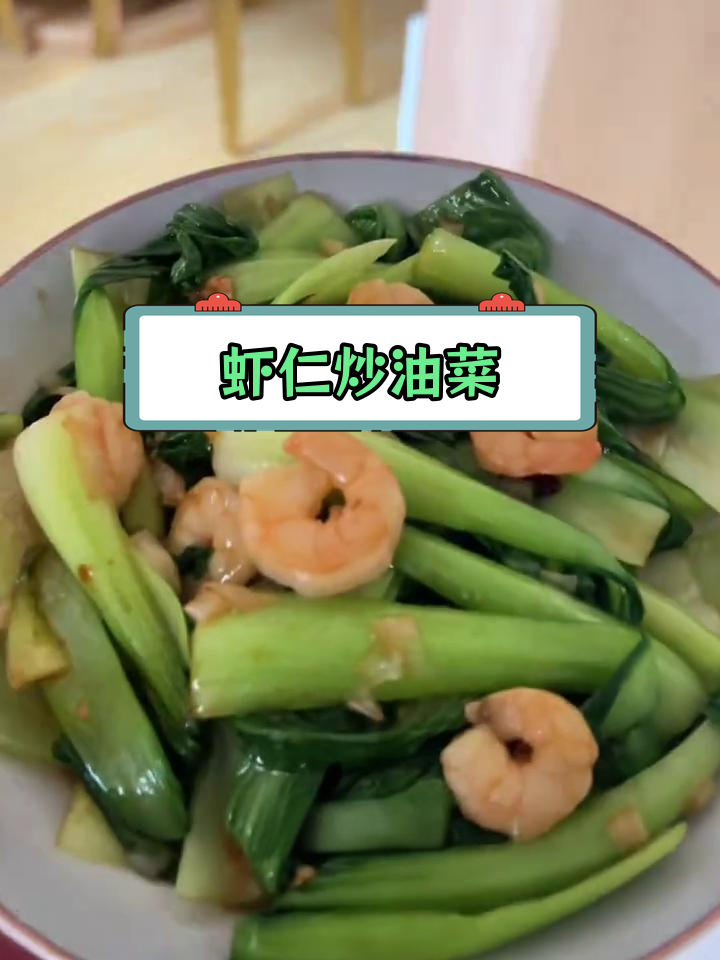 简单家常虾仁扒油菜,30秒学会