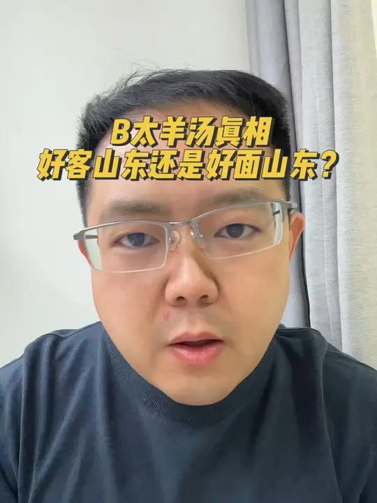 B太挂筷子羊汤真相,是好客山东还是好面山东啊?实事求是,真实本应该是一切的前提