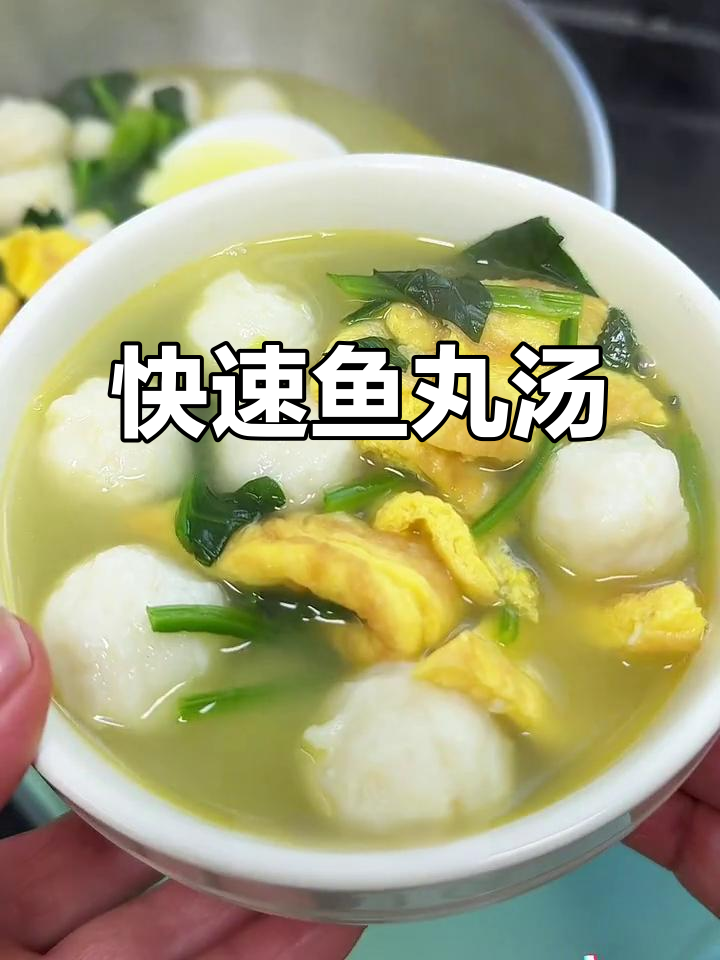 几分钟做出孩子爱喝的鲜美鱼丸汤，轻松又美味！