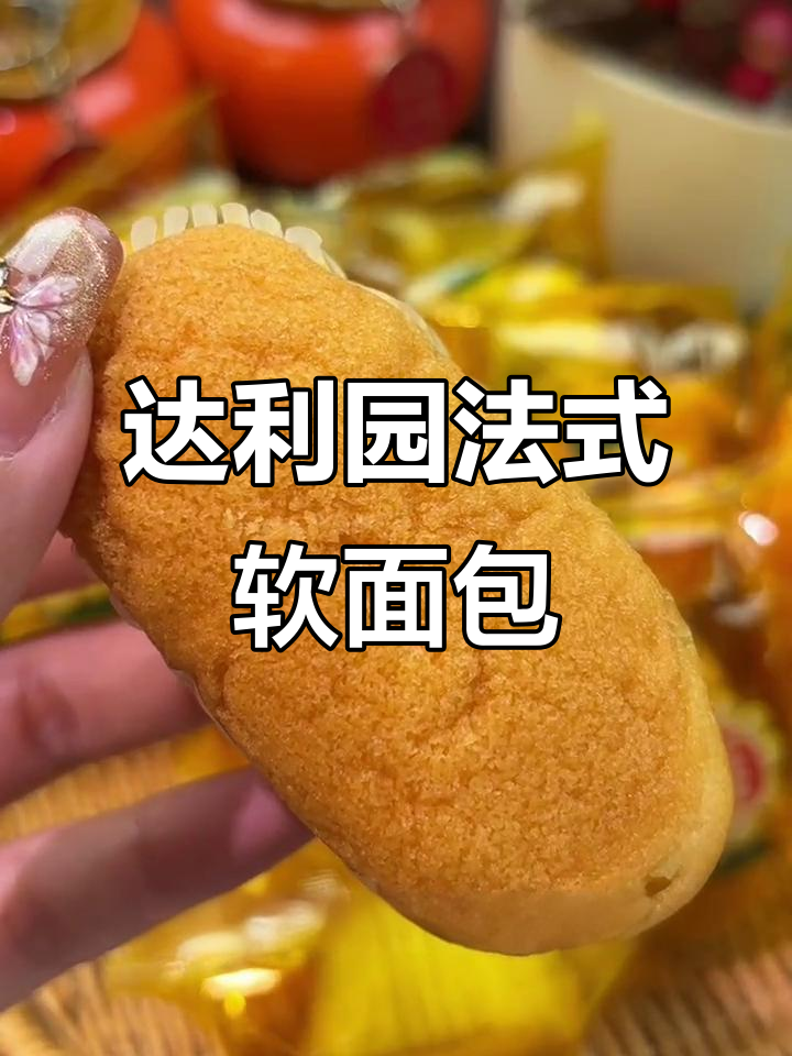 达利园软面包,奶香浓郁,大人小孩都爱不释手