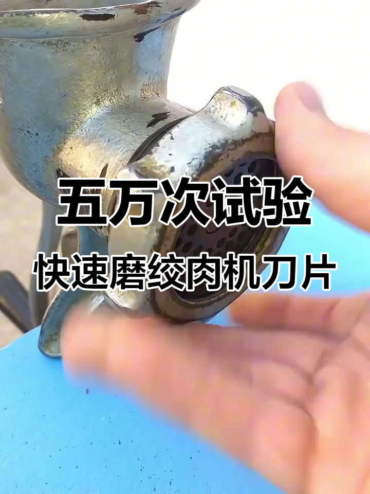 轻松磨绞肉机刀片,五万次测试效果惊人