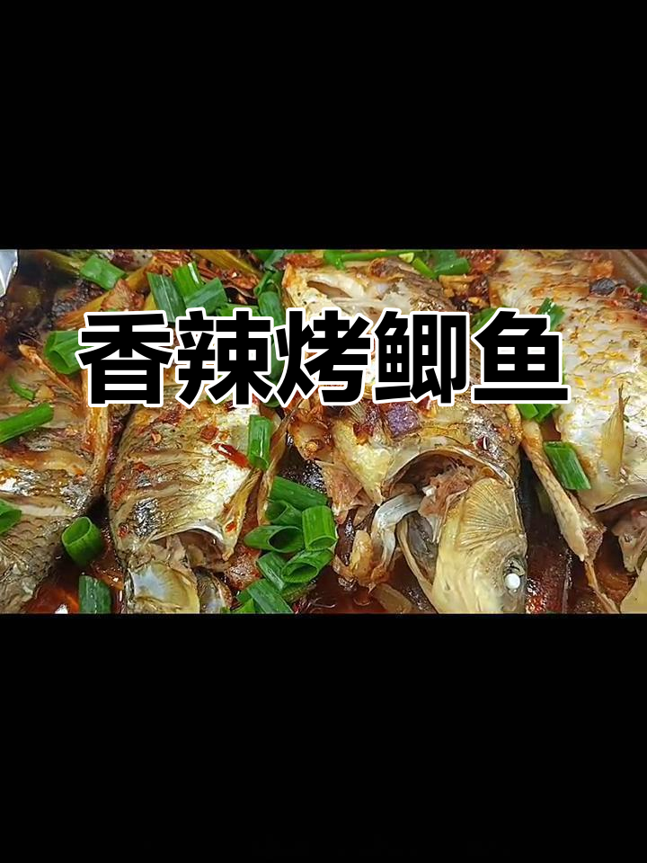 烤鲫鱼新做法,香辣美味下酒必备