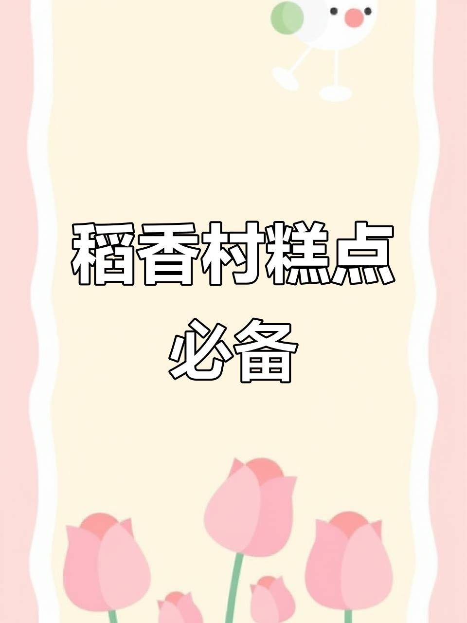 北京稻香村年货大推荐，爱吃蛋糕的家人必囤几盒！