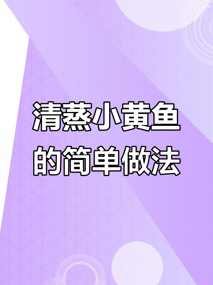 温州传统清蒸小黄鱼，鲜嫩美味一学就会