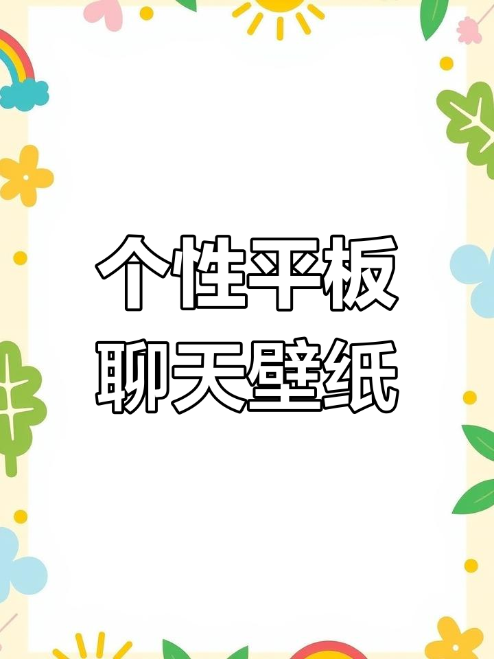 平板聊天壁纸,打造个性化桌面风格