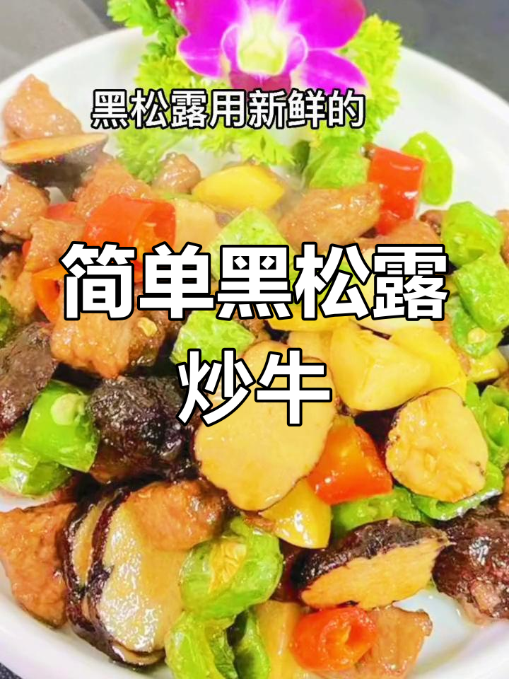 黑松露牛肉的家常做法