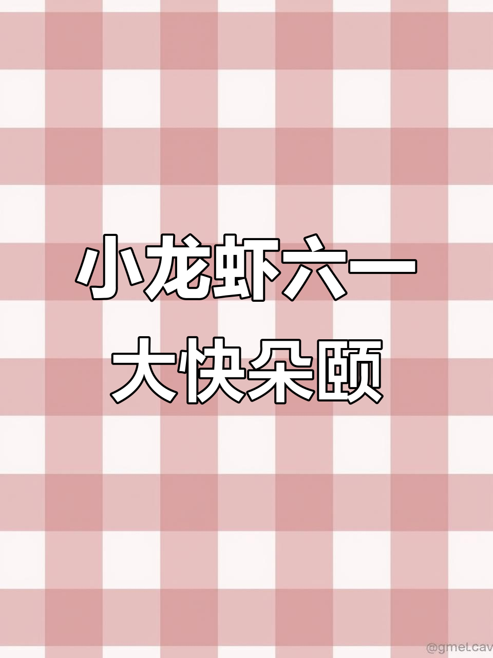 六一快乐!小龙虾大餐,厨房必备神器来帮忙