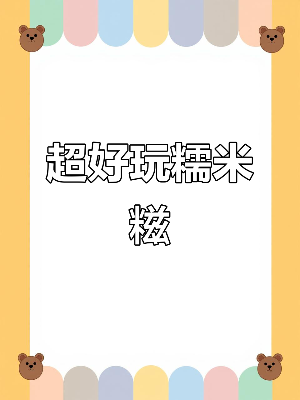 轻松捏糯米糍,解压又有趣!