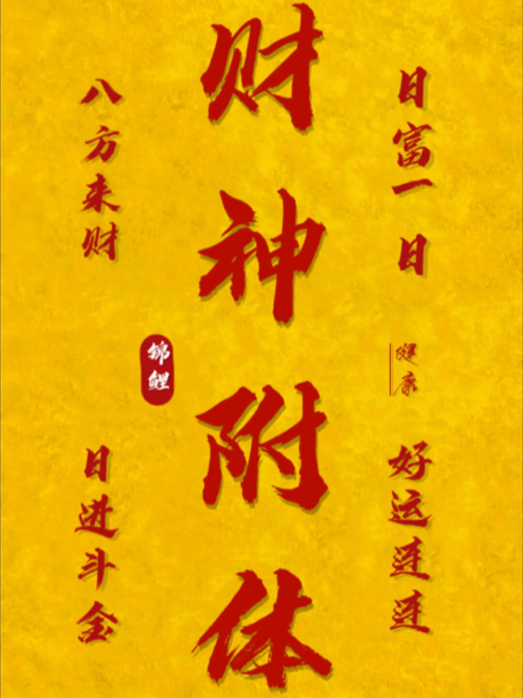 财神附体壁纸好运吉祥壁纸