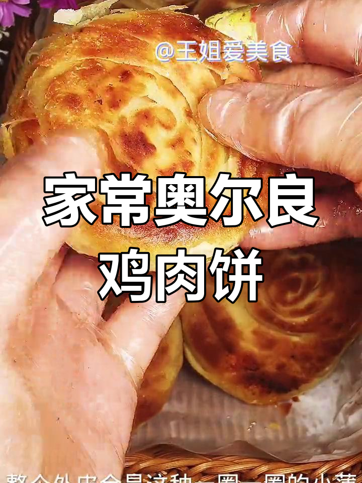 奥尔良鸡肉饼做法,外酥里嫩超好吃