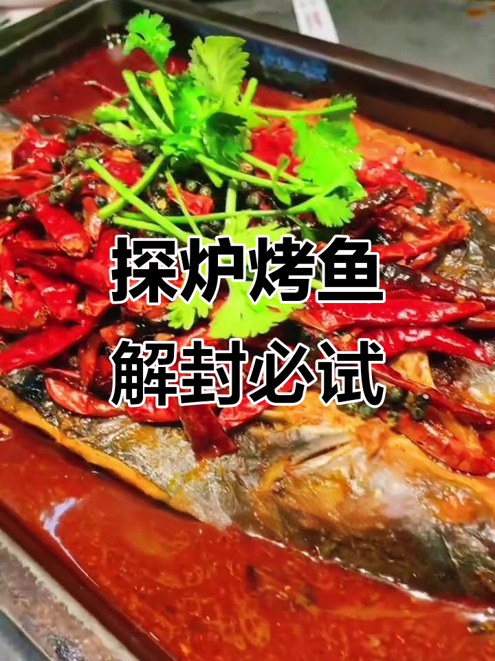 解封后第一顿,泰炉烤鱼新鲜美味不容错过
