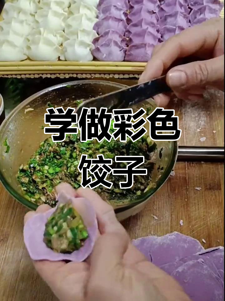 教你包彩色饺子,紫薯大肚子饺子的独特做法