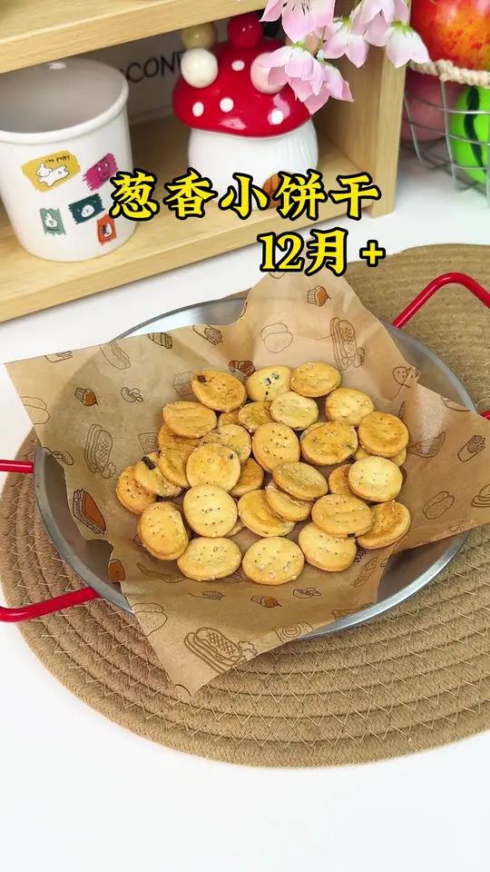 原来宝宝零食这么简单，这个葱香小饼干，葱香浓郁，酥酥脆脆越嚼越香