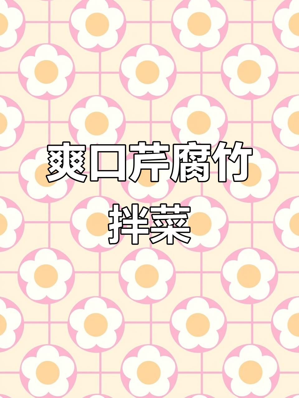 芹菜腐竹凉拌菜,简单又营养,清爽开胃!
