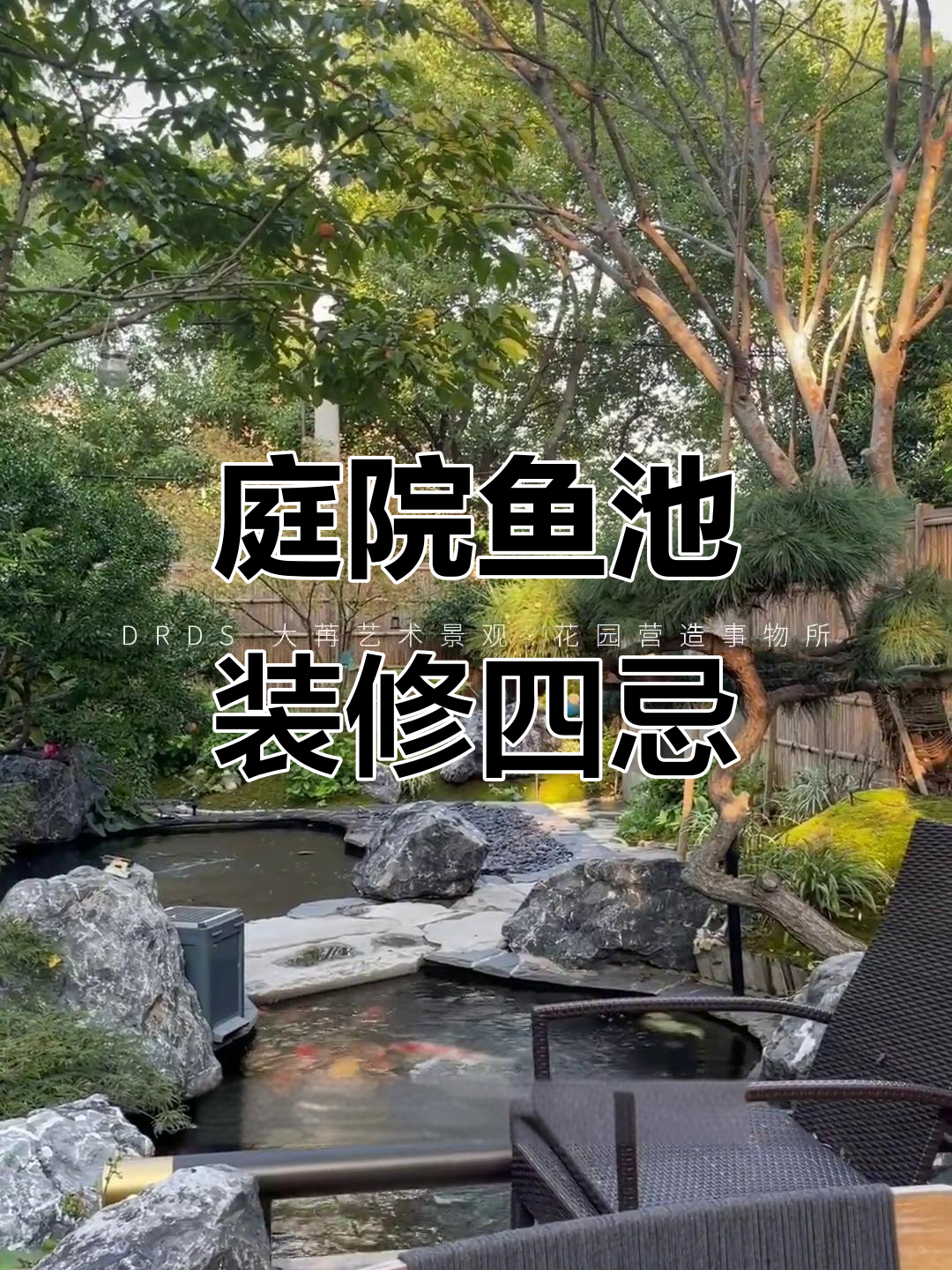 庭院鱼池设计四大禁忌,避免这些让你的花园更完美