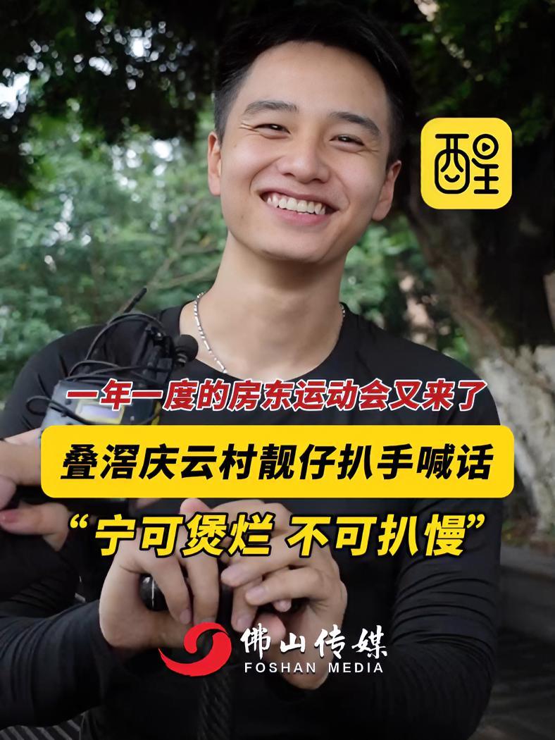一年一度的房东运动会又来了!叠滘庆云村靓仔扒手喊话“宁可煲烂 不可扒慢”!(编辑:小飞鱼)