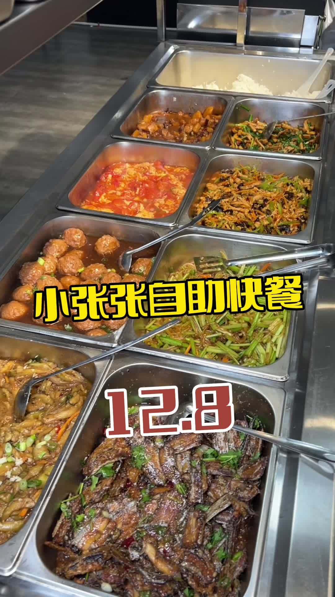 小张张自助快餐 美食推荐 同城美食 打工人食堂 抖音美食推荐官 美食