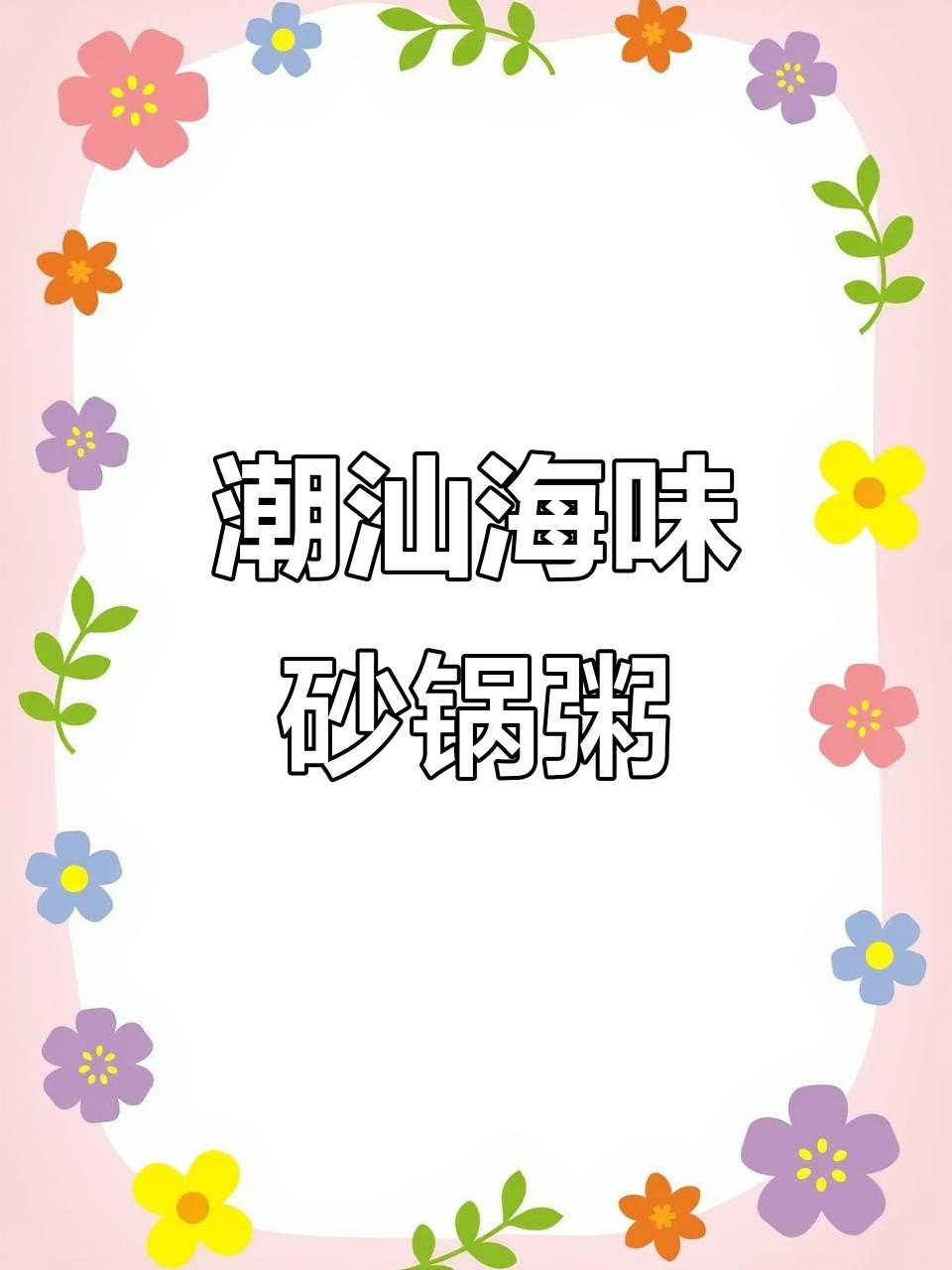 潮州海鲜砂锅粥,鲜甜美味让人无法抗拒