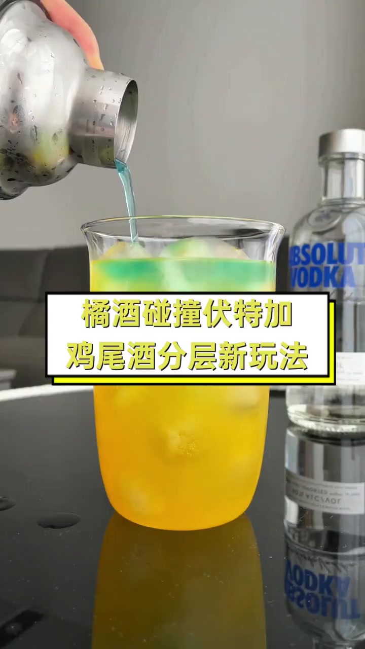 橘酒碰撞伏特加,鸡尾酒分层新玩法