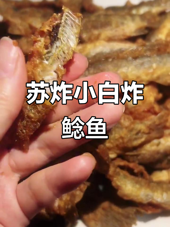 山东人都爱吃的酥脆小白炸鲶鱼，下饭神器！