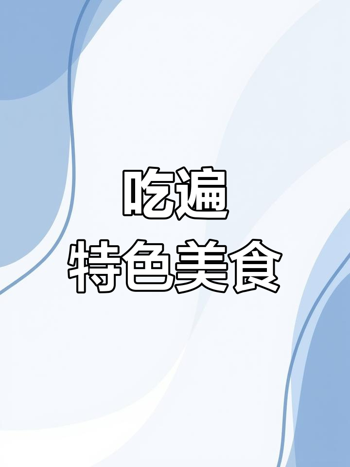 菜品丰富,味道正宗,夜宵啤酒烧烤让你吃到撑!