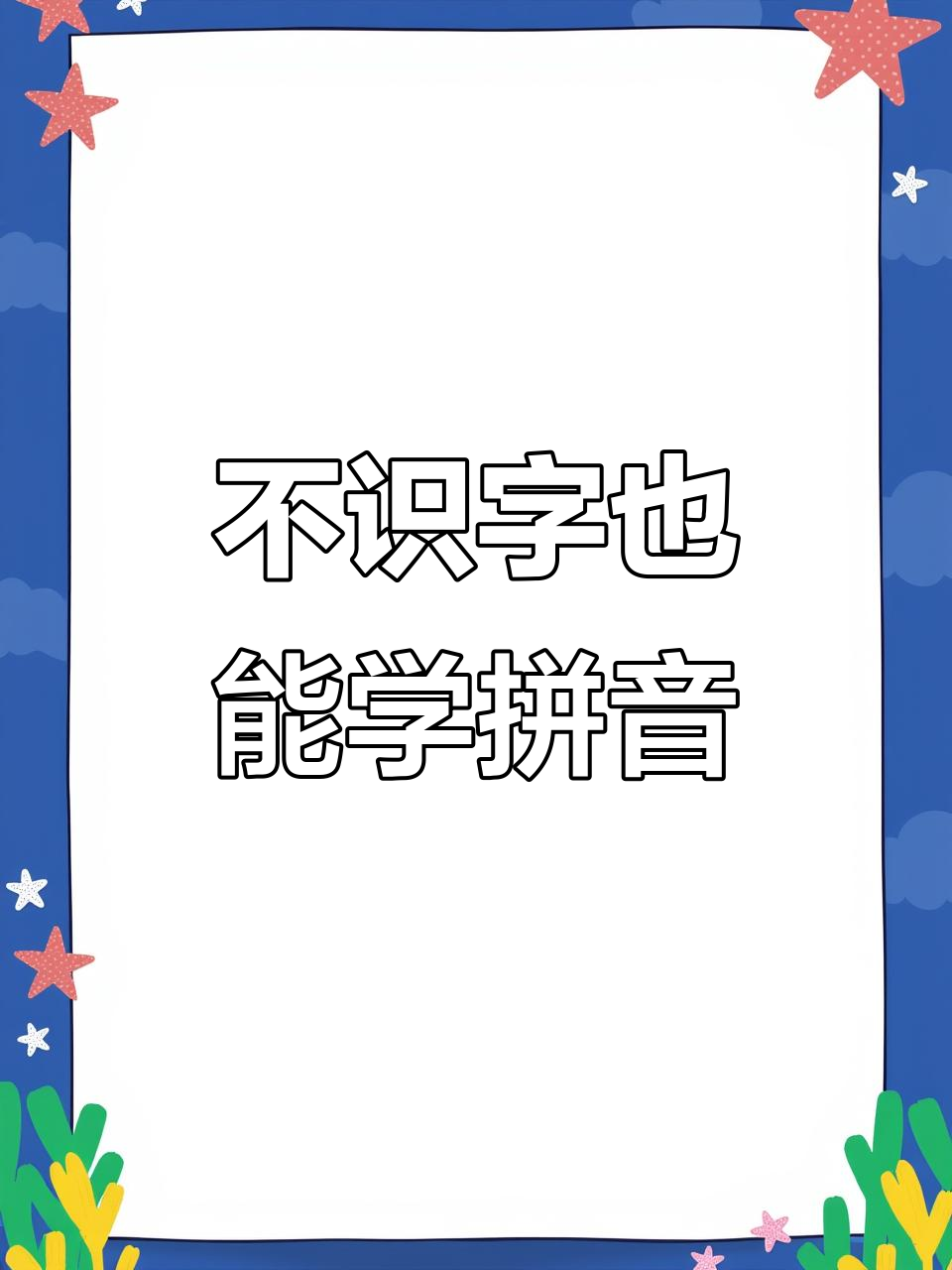 成人拼音与汉字学习,轻松掌握禾苗、花朵等词汇