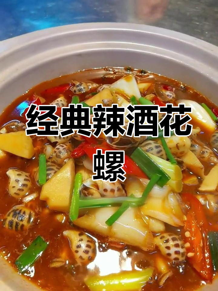 辣酒煮花螺,川湘风味完美融合