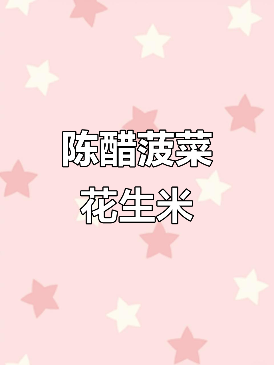 酸甜陈醋菠菜花生米,家常美味轻松做