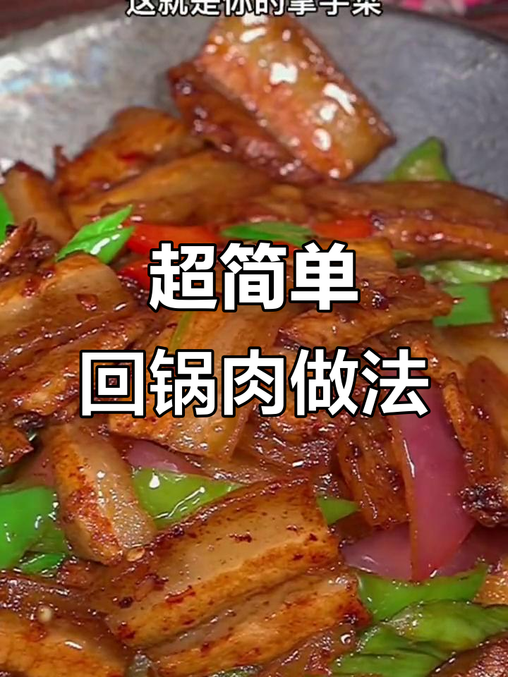 过年必备!软烂入味回锅肉,大人小孩都爱吃