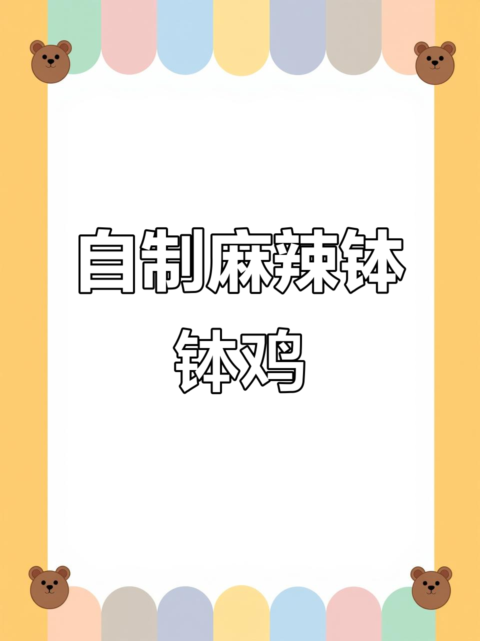 夏天自制麻辣钵钵鸡，简单又实惠，味道超赞！