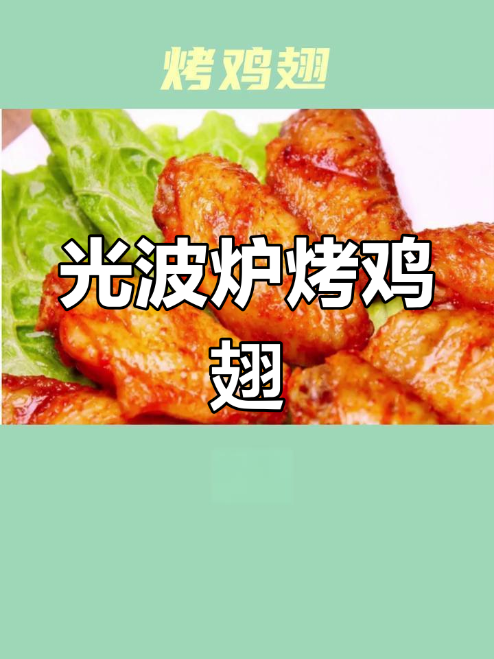 光波炉自制奥尔良鸡翅,外焦里嫩