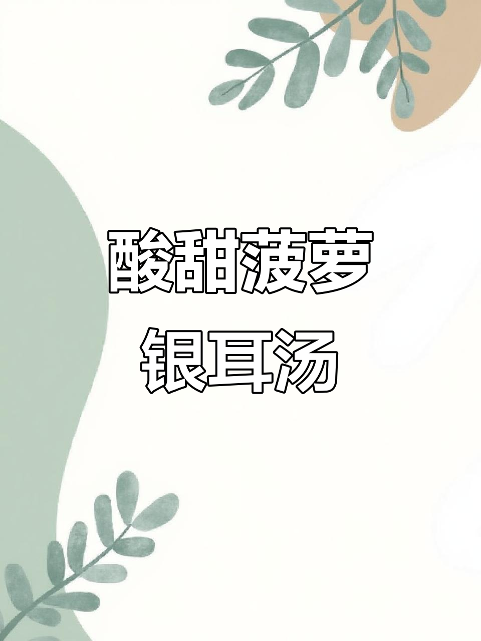 干燥季节必备!菠萝银耳羹,滋润皮肤又好喝