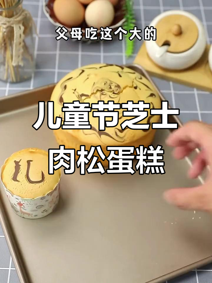 六一儿童节,一起做芝士肉松纸杯蛋糕!