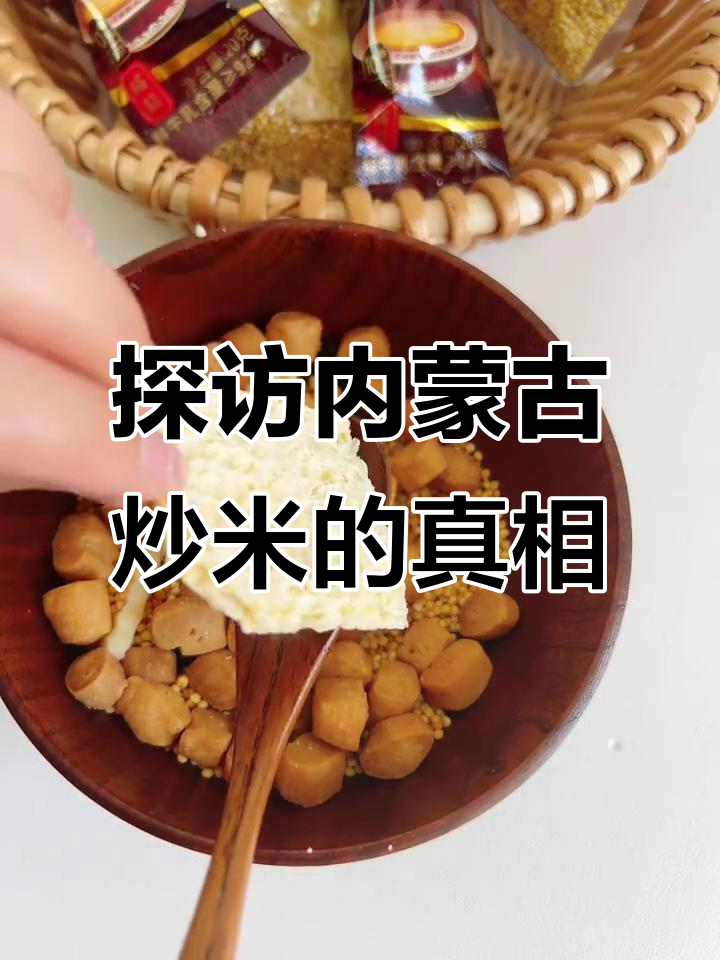 内蒙古炒米真的是小米吗?揭秘内蒙古早茶的秘密