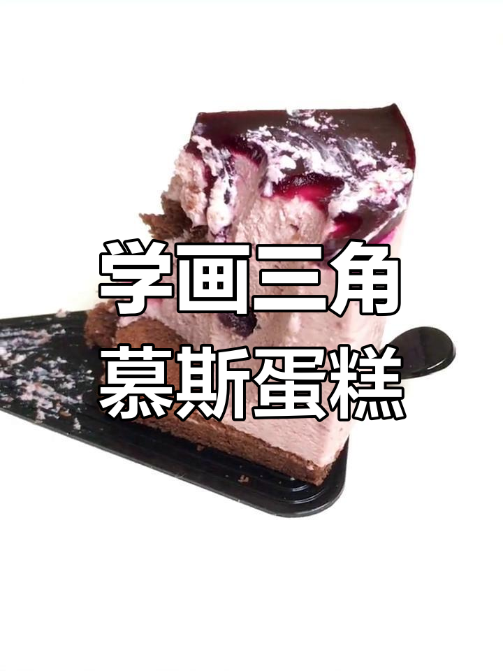 简单几步画出三角形慕斯蛋糕,轻松学会