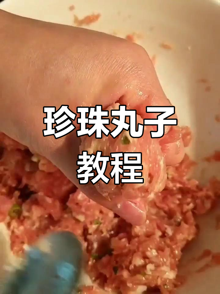 年夜饭必备珍珠丸子,蒸出完美口感