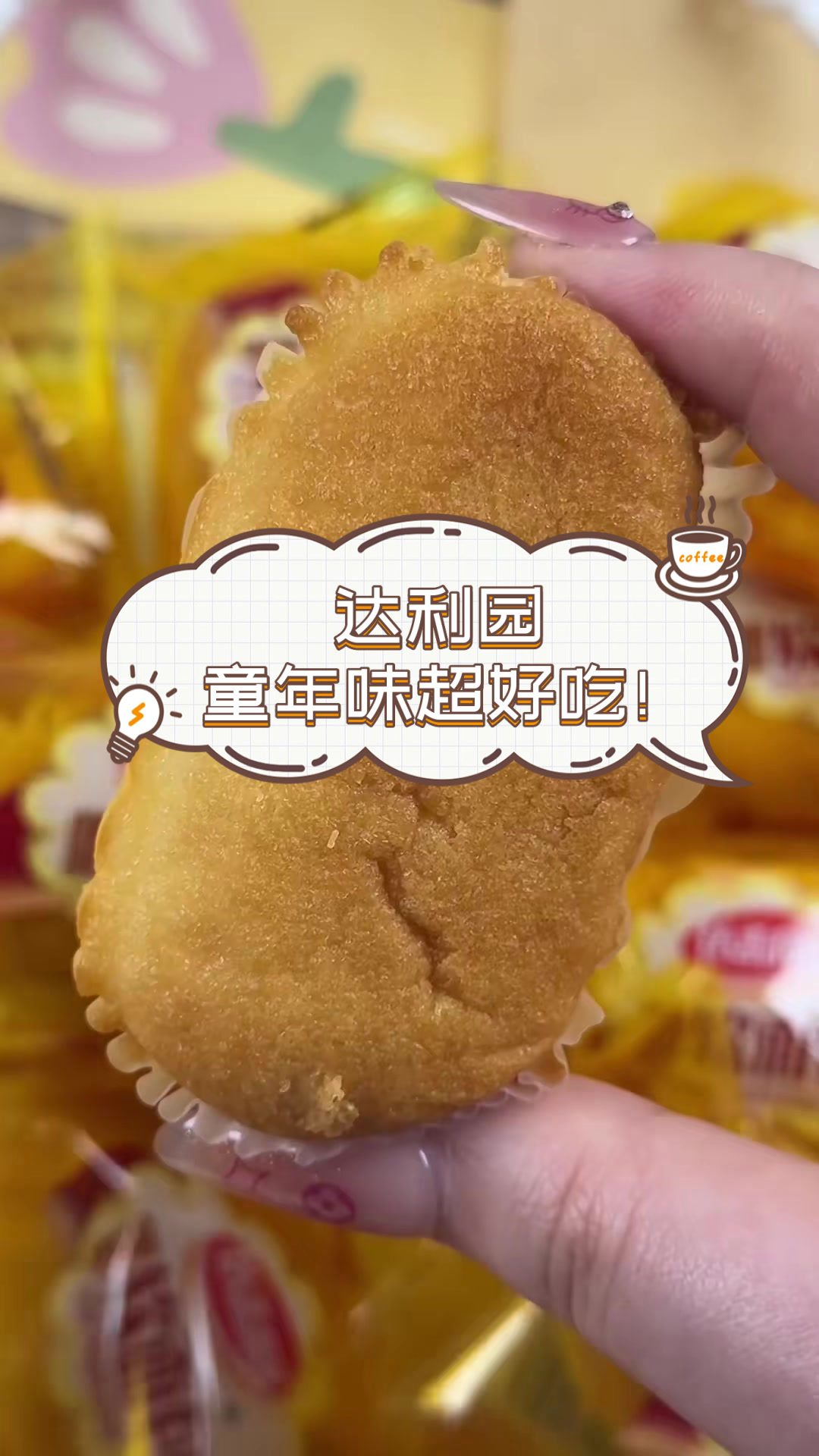 达利园,童年味超好吃!