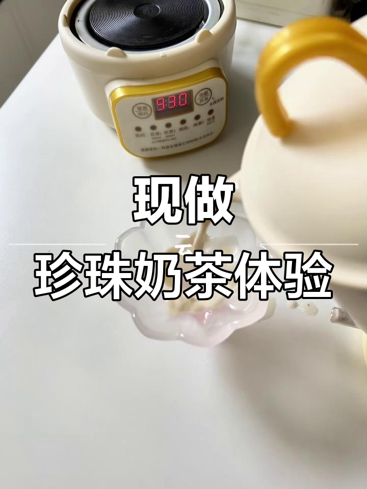 办公室也能喝现做珍珠奶茶,红豆味超赞