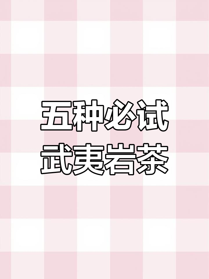 武夷岩茶五大名品,大红袍、肉桂与水仙的独特魅力