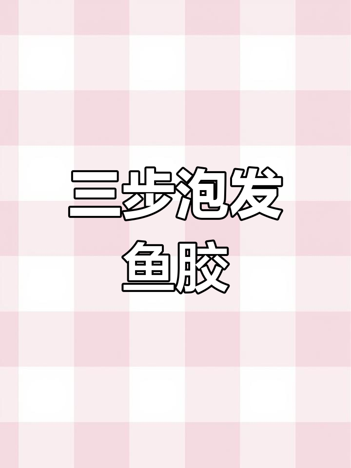 鱼胶泡发全攻略,轻松变大弹