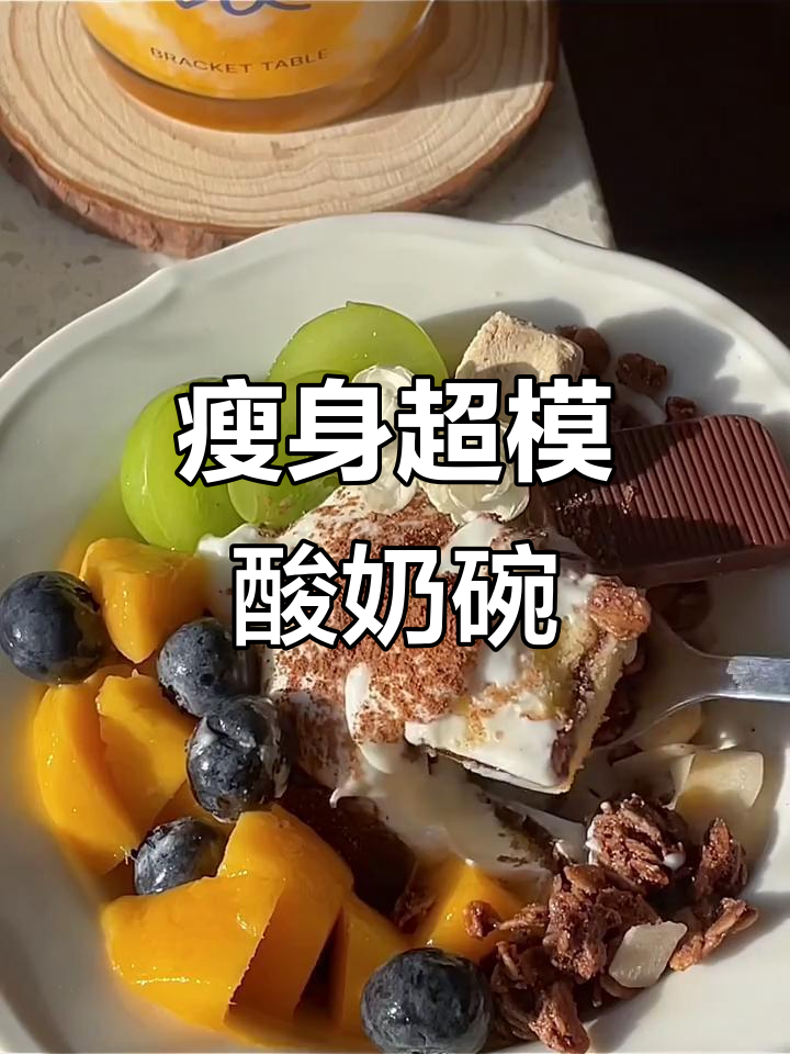 超模同款酸奶燕麦碗,低卡又美味!