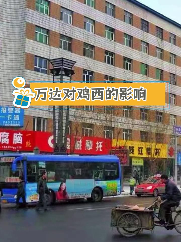 鸡西万达广场的变迁:从旧址到新貌