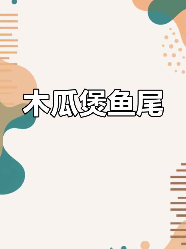 木瓜鱼尾汤,搭配偎奶更美味