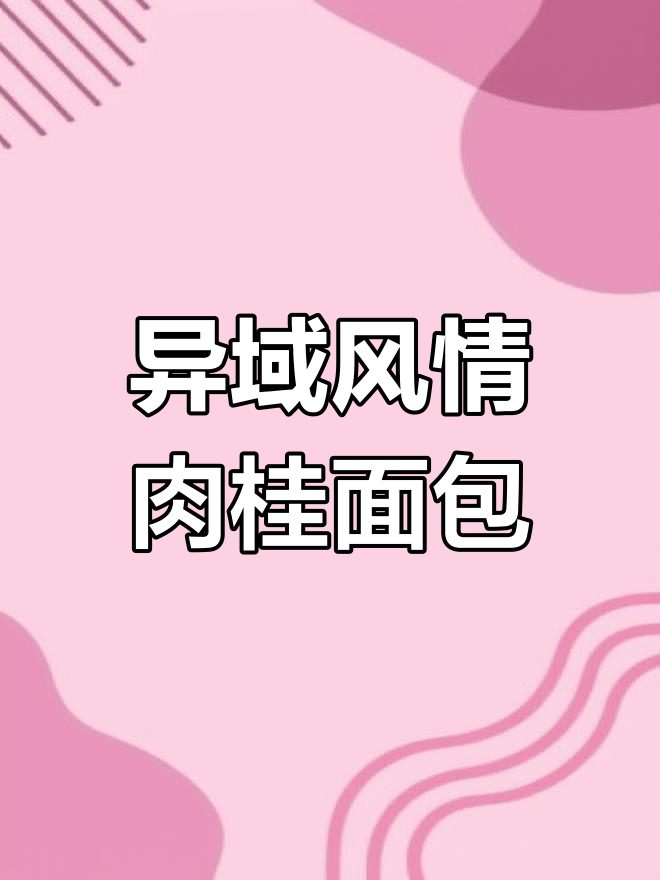 异域肉桂大理石面包制作全攻略,轻松学会这道美味