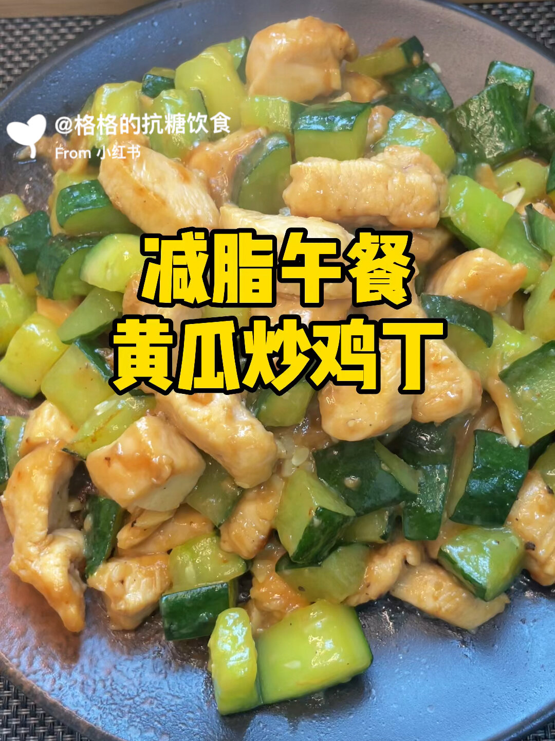 抗糖食谱八十九:减脂午餐黄瓜炒鸡丁