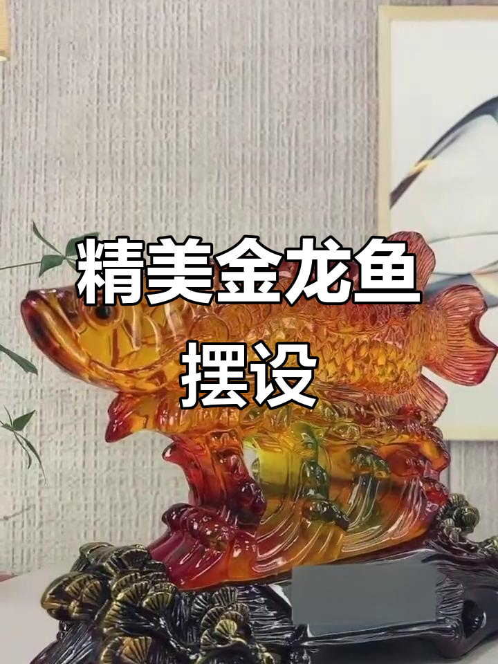 金龙鱼摆件，客厅酒柜的精致装饰品