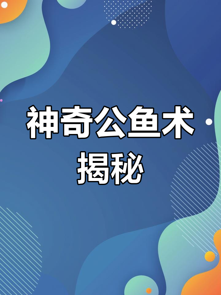 福建古人发明“弓鱼术”,让鱼离水十几个小时不死