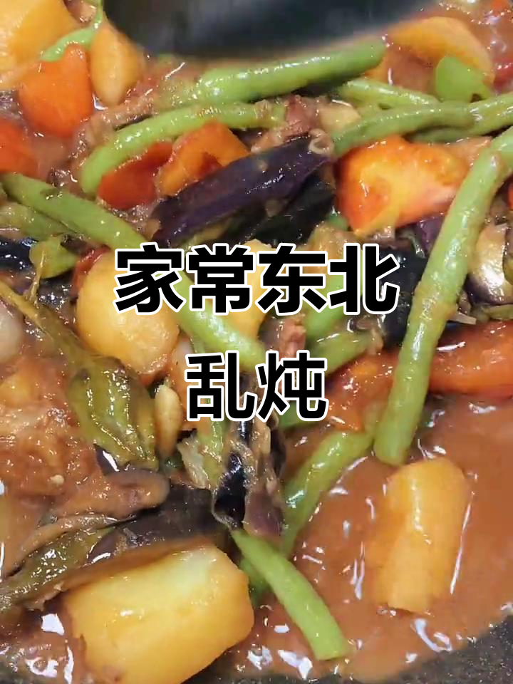 东北乱炖,家常美味大集合!茄子、土豆、豆角一锅炒