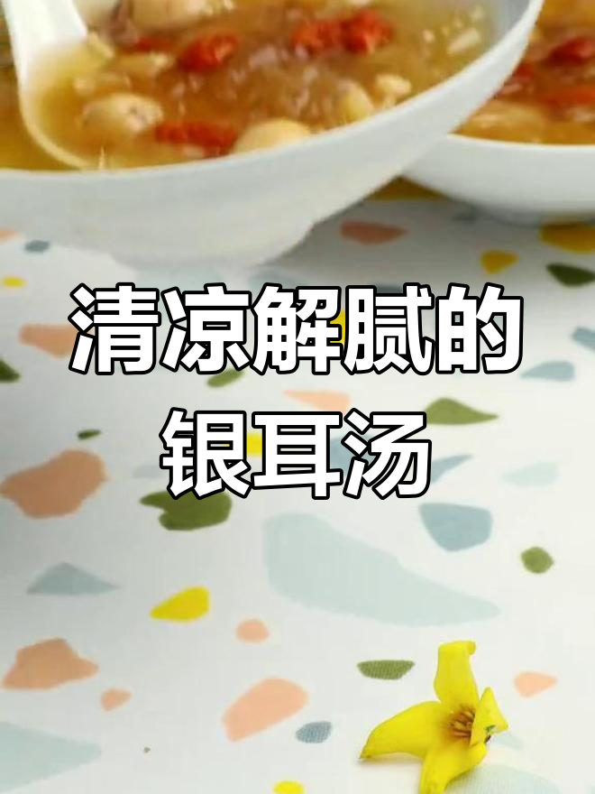 夏日润燥,银耳莲子羹来袭