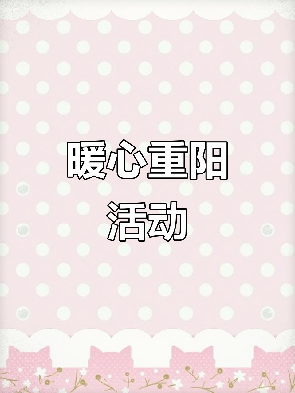 重阳节,社区携手包饺子,温暖孤寡老人的心